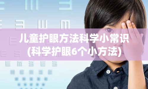 儿童护眼方法科学小常识(科学护眼6个小方法)