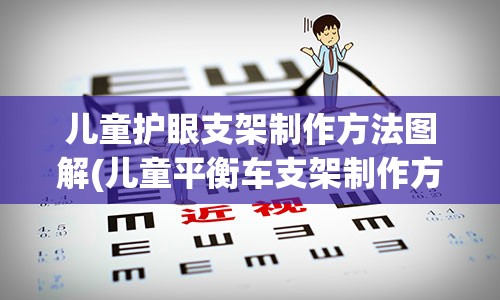 儿童护眼支架制作方法图解(儿童平衡车支架制作方法图解)