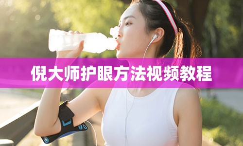 倪大师护眼方法视频教程