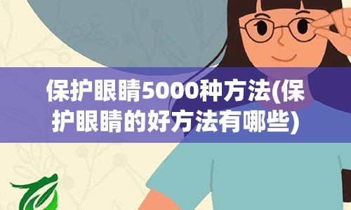 保护眼睛5000种方法(保护眼睛的好方法有哪些)