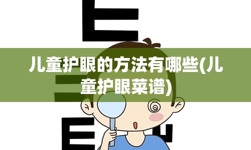 儿童护眼的方法有哪些(儿童护眼菜谱)