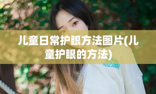 儿童日常护眼方法图片(儿童护眼的方法)