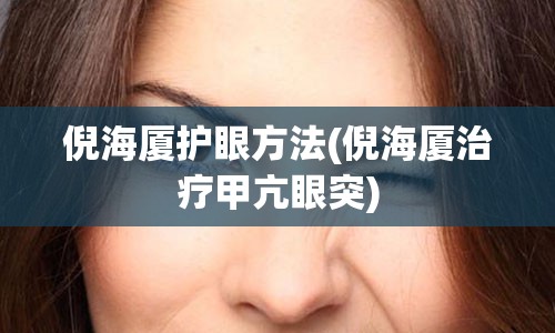 倪海厦护眼方法(倪海厦治疗甲亢眼突)