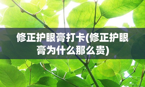 修正护眼膏打卡(修正护眼膏为什么那么贵)