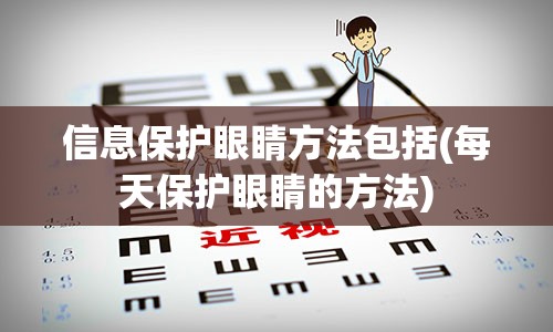 信息保护眼睛方法包括(每天保护眼睛的方法)