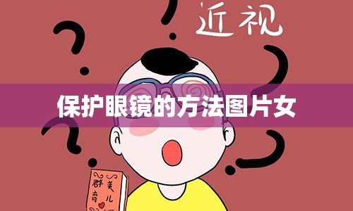 保护眼镜的方法图片女