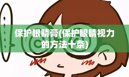 保护眼睛膏(保护眼睛视力的方法十条)