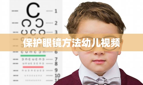 保护眼镜方法幼儿视频