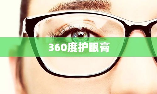 360度护眼膏