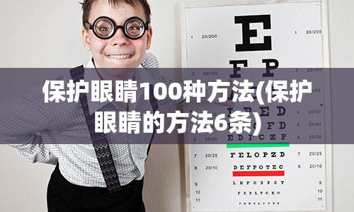 保护眼睛100种方法(保护眼睛的方法6条)