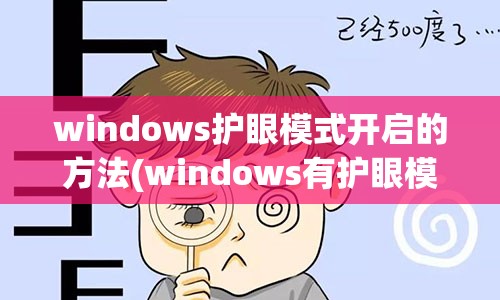 windows护眼模式开启的方法(windows有护眼模式吗)