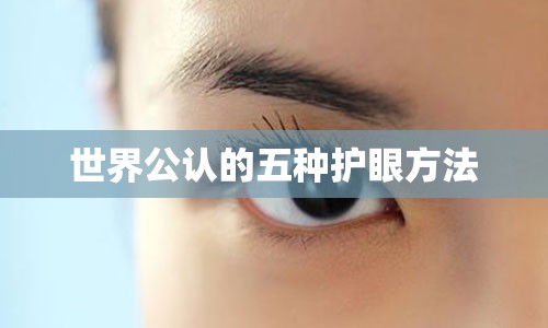 世界公认的五种护眼方法