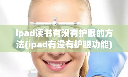 ipad读书有没有护眼的方法(ipad有没有护眼功能)