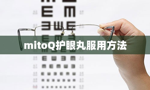 mitoQ护眼丸服用方法