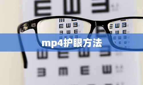 mp4护眼方法