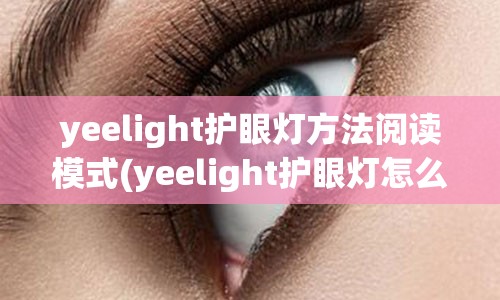 yeelight护眼灯方法阅读模式(yeelight护眼灯怎么样)