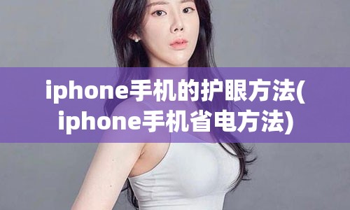 iphone手机的护眼方法(iphone手机省电方法)