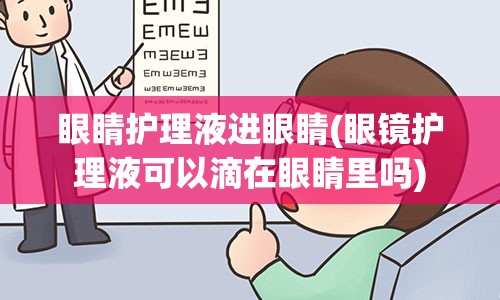 眼睛护理液进眼睛(眼镜护理液可以滴在眼睛里吗)