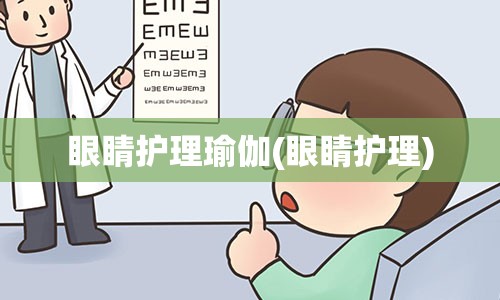 眼睛护理瑜伽(眼睛护理)