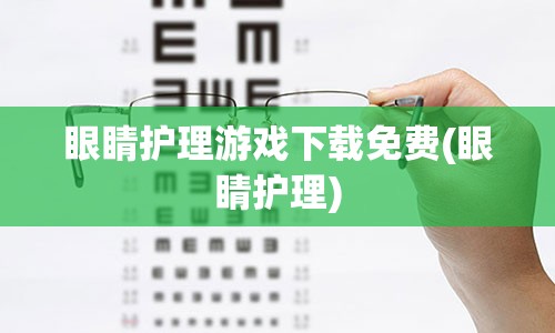 眼睛护理游戏下载免费(眼睛护理)