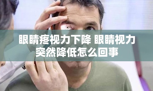 眼睛疼视力下降 眼睛视力突然降低怎么回事