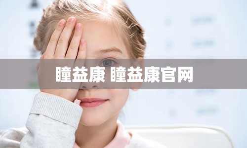 瞳益康 瞳益康官网