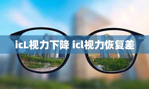 icL视力下降 icl视力恢复差