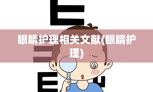 眼睛护理相关文献(眼睛护理)