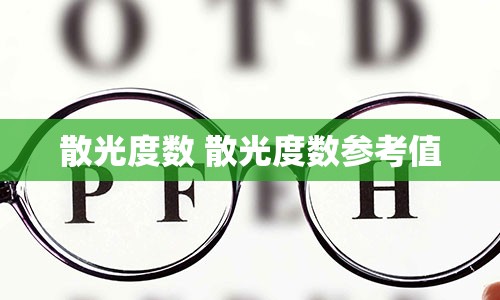 散光度数 散光度数参考值