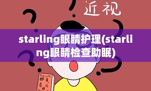 starling眼睛护理(starling眼睛检查助眠)