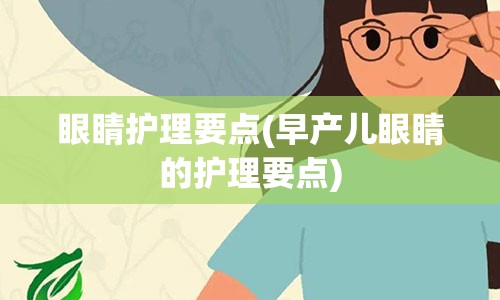 眼睛护理要点(早产儿眼睛的护理要点)