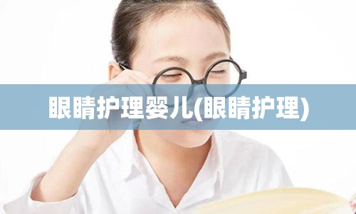 眼睛护理婴儿(眼睛护理)