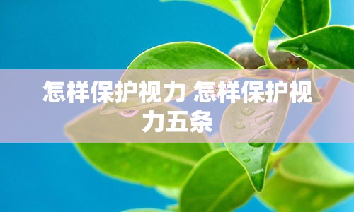 怎样保护视力 怎样保护视力五条