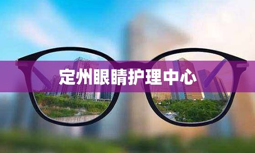 定州眼睛护理中心