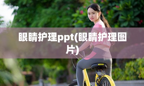 眼睛护理ppt(眼睛护理图片)