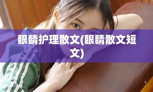 眼睛护理散文(眼睛散文短文)