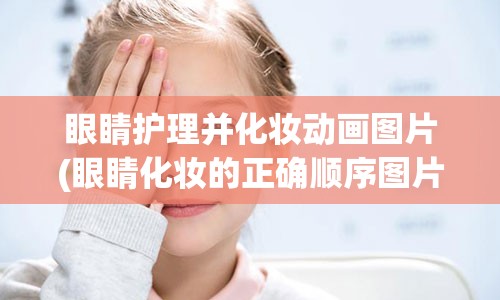 眼睛护理并化妆动画图片(眼睛化妆的正确顺序图片)