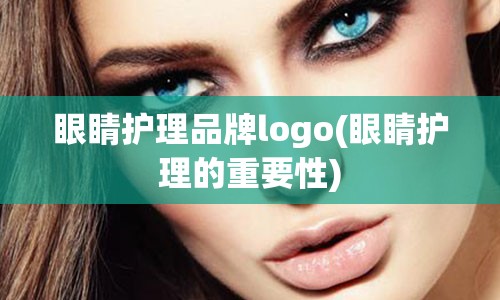 眼睛护理品牌logo(眼睛护理的重要性)