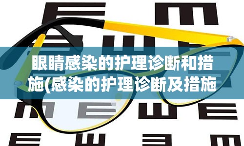 眼睛感染的护理诊断和措施(感染的护理诊断及措施)