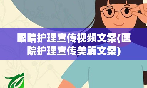 眼睛护理宣传视频文案(医院护理宣传美篇文案)