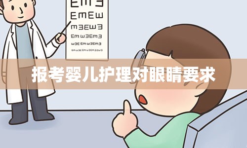 报考婴儿护理对眼睛要求