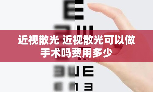 近视散光 近视散光可以做手术吗费用多少