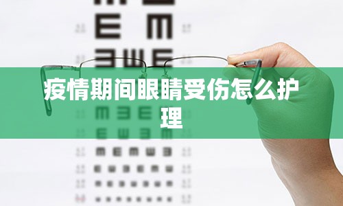 疫情期间眼睛受伤怎么护理