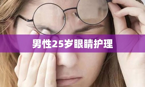 男性25岁眼睛护理