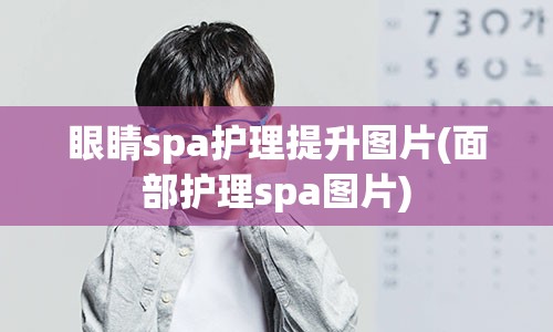 眼睛spa护理提升图片(面部护理spa图片)