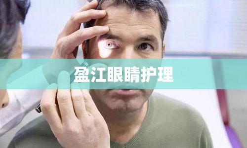 盈江眼睛护理