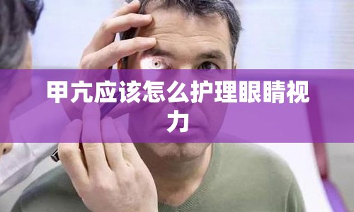 甲亢应该怎么护理眼睛视力