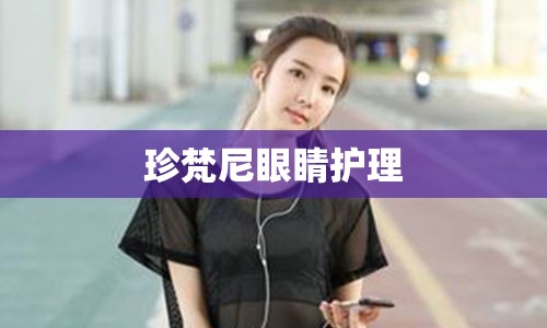 珍梵尼眼睛护理