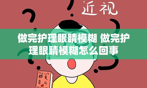 做完护理眼睛模糊 做完护理眼睛模糊怎么回事