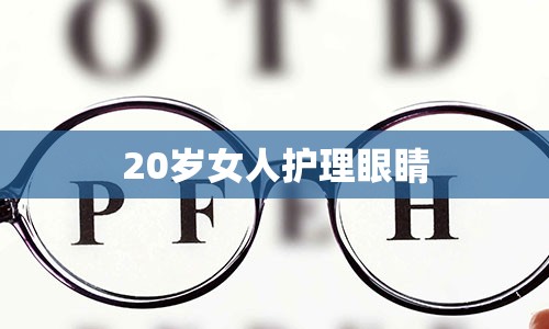 20岁女人护理眼睛